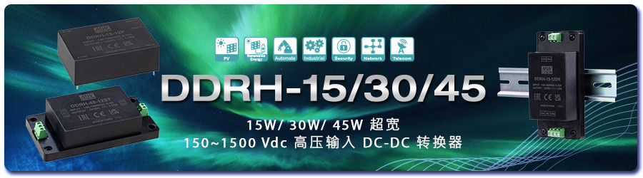 DDRH-15/30/45 系列：15W & 30W & 45W 超寬150~1500 Vdc 高壓輸入 DC-DC 轉(zhuǎn)換器