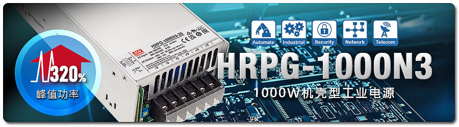 HRPG-1000N3 系列：1000W 320% 峰值功率機殼型電源