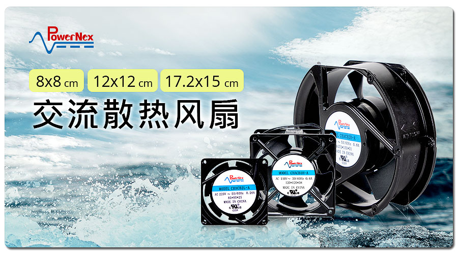 聯(lián)源精密|交流散熱風(fēng)扇|8 x 8、12 x 12、17.2 x 15 cm