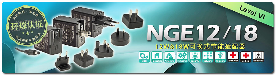 NGE12/18 系列：12W/18W 環(huán)球認(rèn)證插墻可換式 AC 插頭節(jié)能適配器