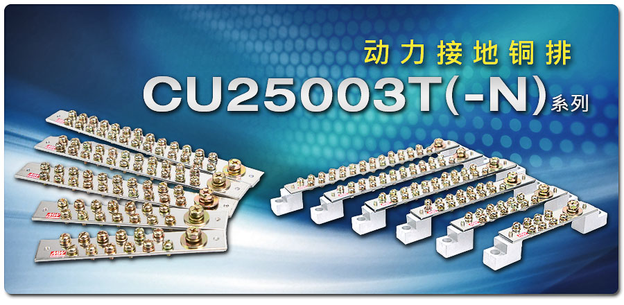 聯(lián)源精密｜CU25003T (-N) 系列：動力接地銅排