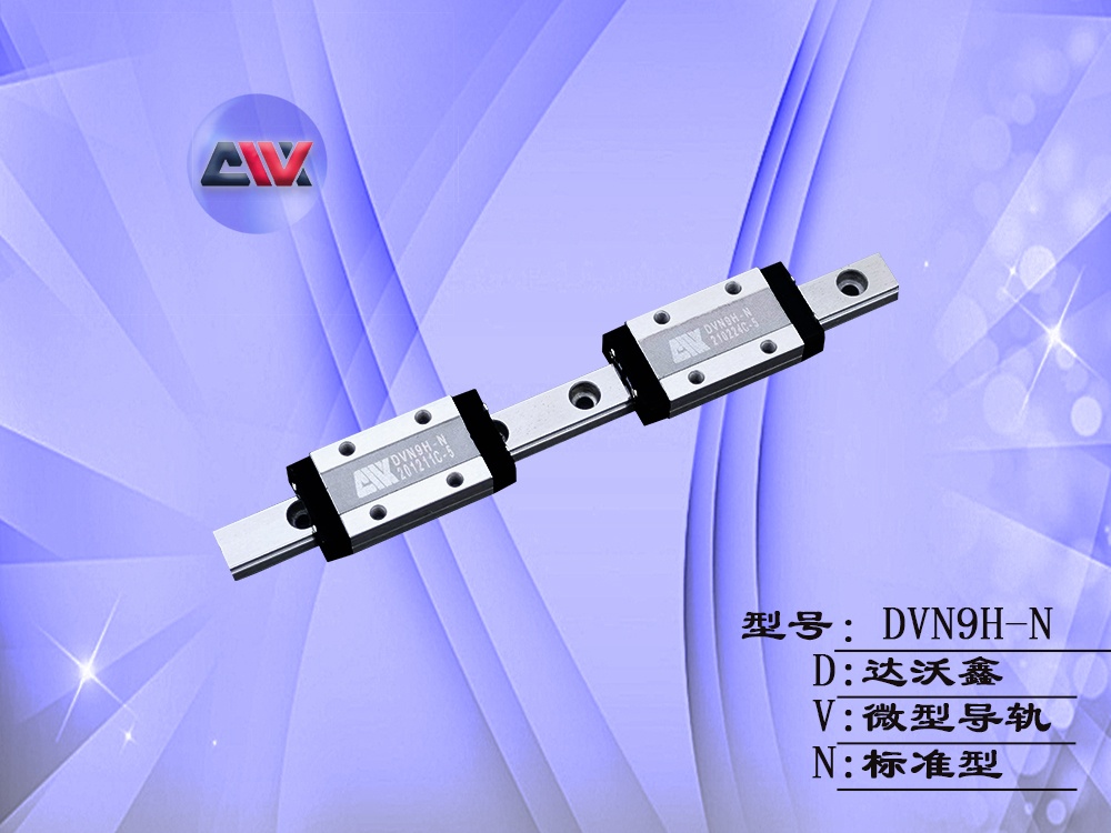 DVN9H-N微型導(dǎo)軌