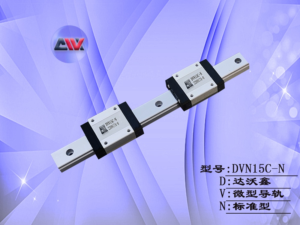 DVN15C-N微型導軌