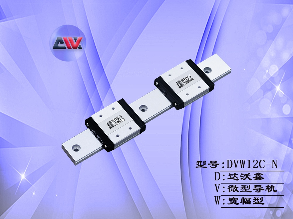 DVW12C-N寬幅微型導軌