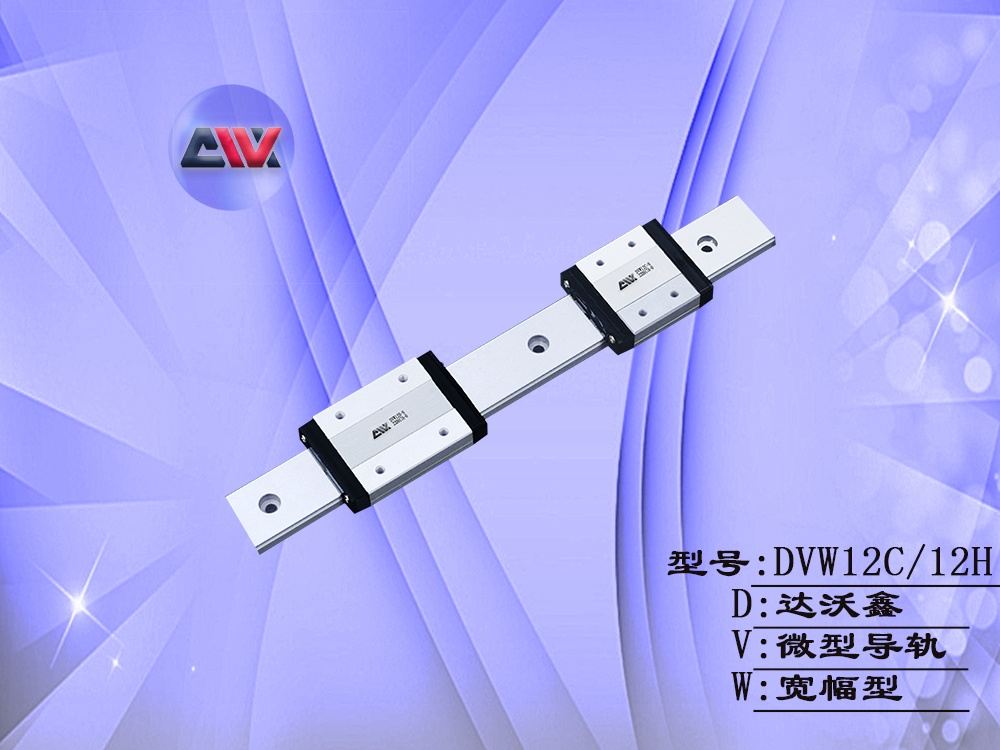 DVW12寬幅微型導(dǎo)軌