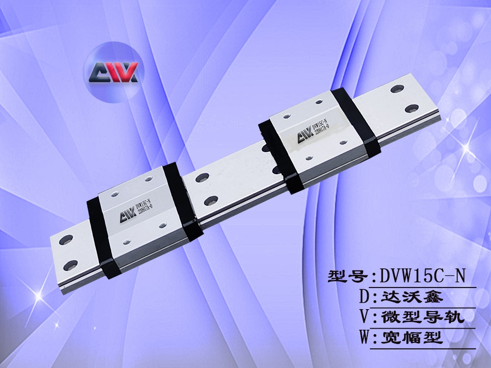 DVW15C-N寬幅微型導軌