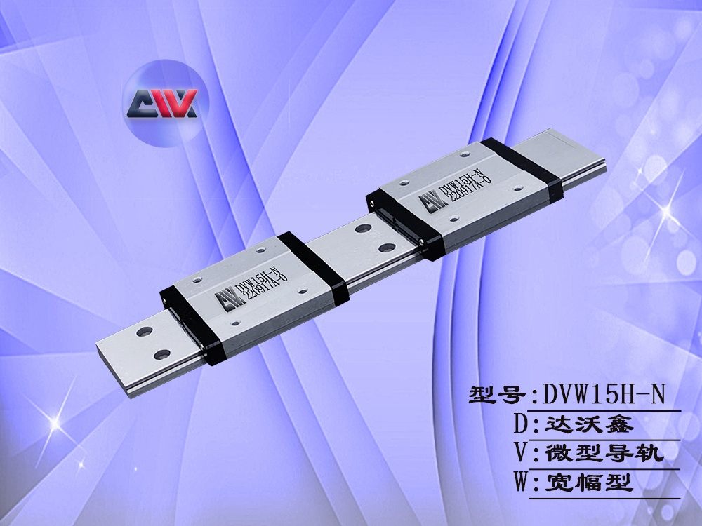 DVW15H-N寬幅微型導軌