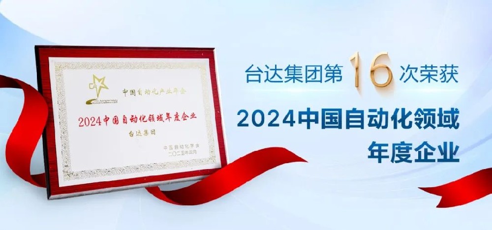 喜報(bào) | 臺(tái)達(dá)榮獲“中國自動(dòng)化產(chǎn)業(yè)年會(huì)”四項(xiàng)大獎(jiǎng)